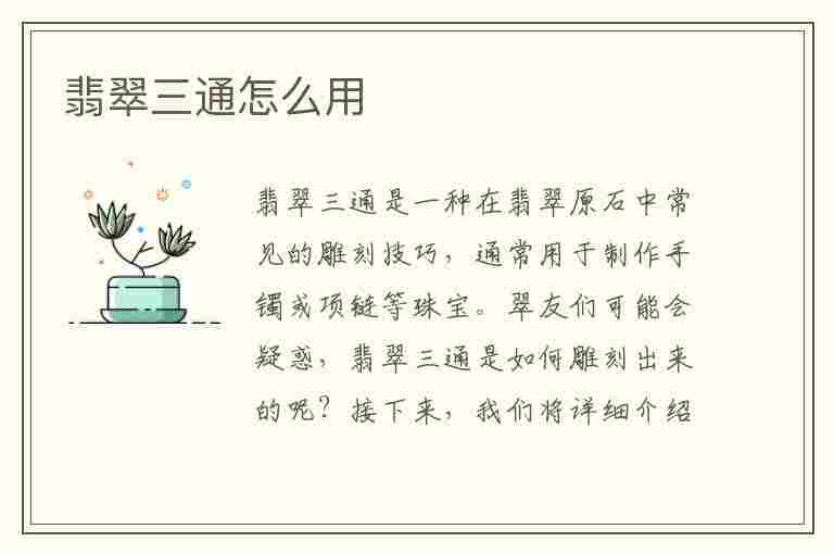 翡翠三通怎么用(翡翠三通怎么穿)